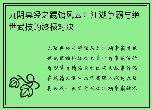 九阴真经之踢馆风云：江湖争霸与绝世武技的终极对决