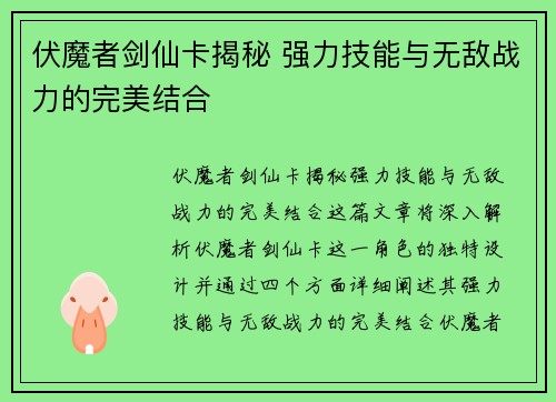 伏魔者剑仙卡揭秘 强力技能与无敌战力的完美结合