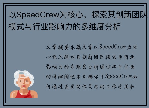 以SpeedCrew为核心，探索其创新团队模式与行业影响力的多维度分析