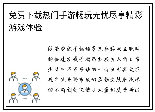 免费下载热门手游畅玩无忧尽享精彩游戏体验