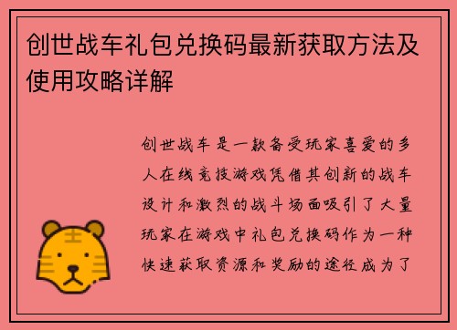 创世战车礼包兑换码最新获取方法及使用攻略详解