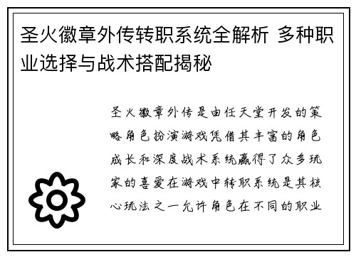 圣火徽章外传转职系统全解析 多种职业选择与战术搭配揭秘