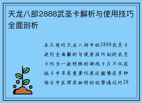 天龙八部2888武圣卡解析与使用技巧全面剖析