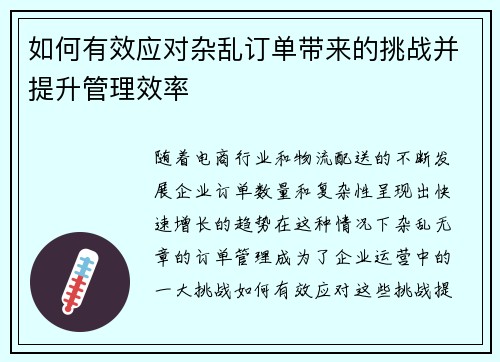 如何有效应对杂乱订单带来的挑战并提升管理效率