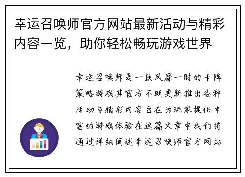 幸运召唤师官方网站最新活动与精彩内容一览，助你轻松畅玩游戏世界