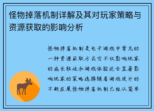 怪物掉落机制详解及其对玩家策略与资源获取的影响分析