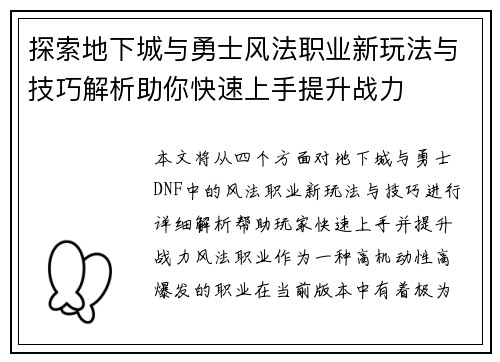 探索地下城与勇士风法职业新玩法与技巧解析助你快速上手提升战力