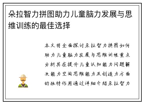 朵拉智力拼图助力儿童脑力发展与思维训练的最佳选择