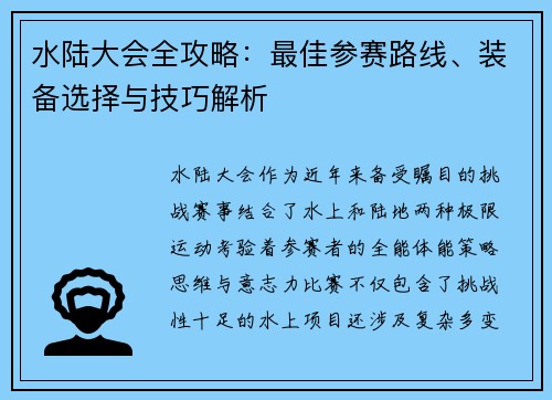 水陆大会全攻略：最佳参赛路线、装备选择与技巧解析
