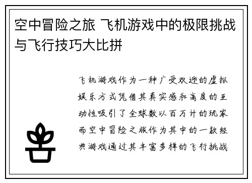 空中冒险之旅 飞机游戏中的极限挑战与飞行技巧大比拼