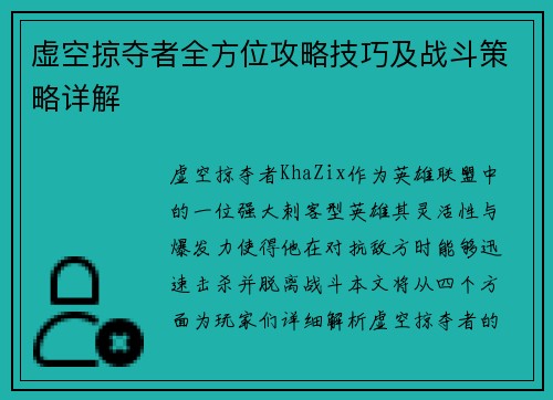 虚空掠夺者全方位攻略技巧及战斗策略详解