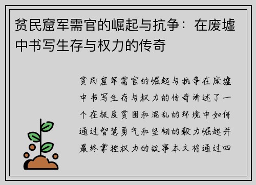贫民窟军需官的崛起与抗争：在废墟中书写生存与权力的传奇