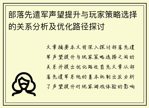 部落先遣军声望提升与玩家策略选择的关系分析及优化路径探讨