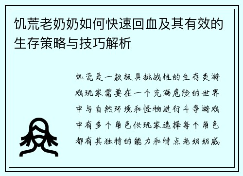 饥荒老奶奶如何快速回血及其有效的生存策略与技巧解析
