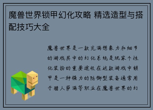 魔兽世界锁甲幻化攻略 精选造型与搭配技巧大全