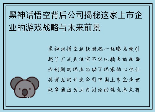 黑神话悟空背后公司揭秘这家上市企业的游戏战略与未来前景